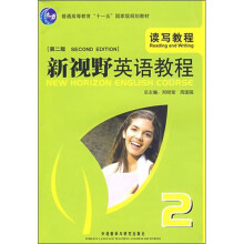 普通高等教育十一五国家级规划教材：新视野英语教程2（读写教程）（第2版）