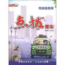 特高级教师点拨课本：1年级语文（下）（配人教）