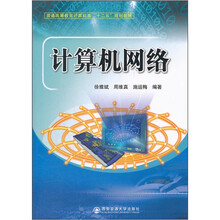 计算机网络（普通高等教育计算机类十二五规划教材）