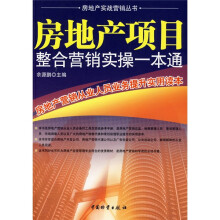 房地产项目整合营销实操一本通