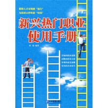 新兴热门职业使用手册