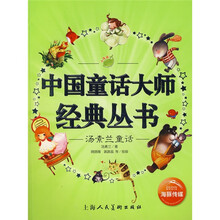 中国童话大师经典丛书：汤素兰童话