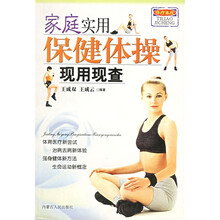 家庭实用保健体操现用现查