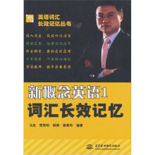 新概念英语1：词汇长效记忆