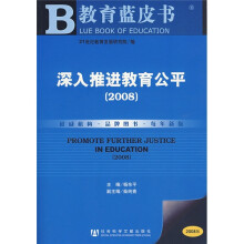教育蓝皮书:深入推进教育公平(2008版)(附光盘)