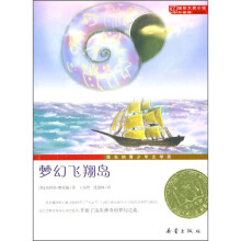 国际大奖小说（升级版）：梦幻飞翔岛