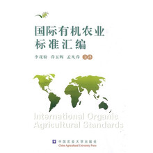国际有机农业标准汇编