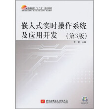 嵌入式实时操作系统及应用开发(第3版)(附光盘)
