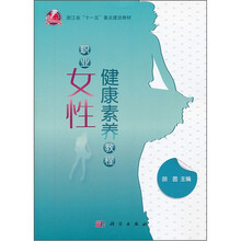 浙江省“十一五”重点建设教材：职业女性健康素养教程