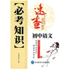 必考知识速查:初中语文