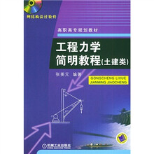 高职高专规划教材：工程力学简明教程（土建类）（附CD-ROM光盘1张）