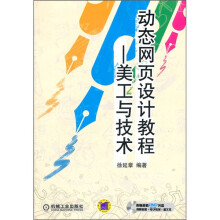 动态网页设计教程：美工与技术