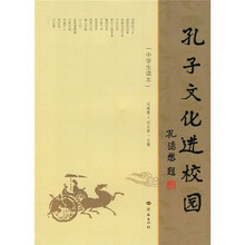 孔子文化进校园(中学生读本)