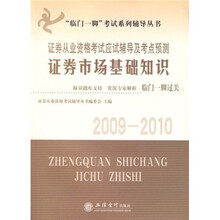 临门一脚考试系列辅导丛书·2009-2010证券从业资格考试应试辅导及考点预测：证券市场基础知识
