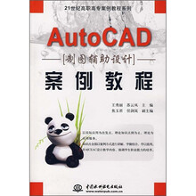 21世纪高职高专案例教程系列:AutoCAD制图辅助设计案例教程