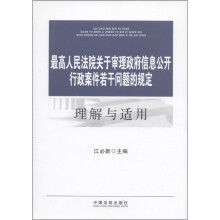 最高人民法院关于审理政府信息公开行政案件若干问题的规定理解与适用
