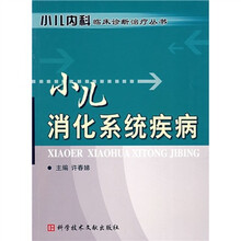 小儿消化系统疾病