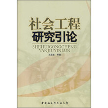 社会工程研究引论