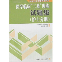 医学临床“三基”训练试题集（护士分册）