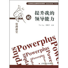 我的管理课堂：提升我的领导能力
