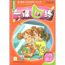 新课标开放性学习丛书·一课四练:小学语文(5年级下)R