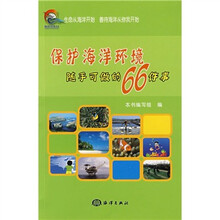 保护海洋环境随手可做的66件事