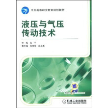液压与气压传动技术