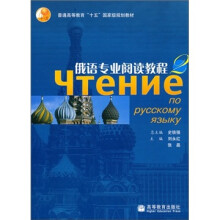 俄语专业阅读教程2