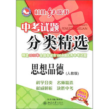 桂壮红皮书·中考试题分类精选:思想品德(人教版)