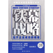 铁幕战略：拉开企业成功的帷幕