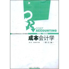 成本会计学