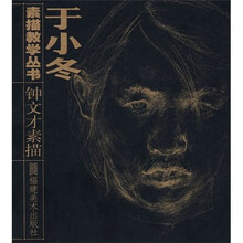 刘小冬素描教学丛书:钟文才素描