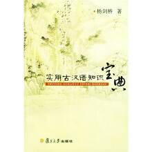 实用古汉语知识宝典（修订版）