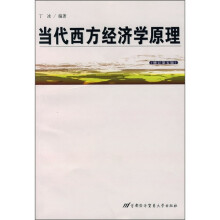 当代西方经济学原理（修订第5版）