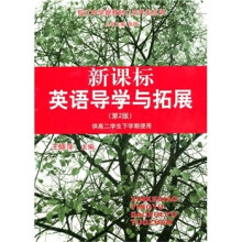 新课标英语导学与拓展(第2版)(高2下)