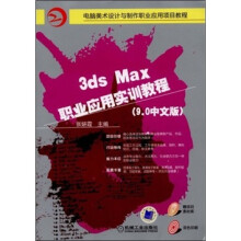 电脑美术设计与制作职业应用项目教程：3ds Max职业应用实训教程（9.0中文版）