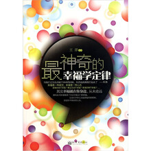 最神奇的幸福学定律