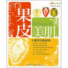 活力美人·自然风:果皮美肌