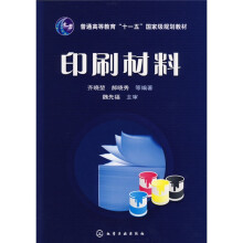 普通高等教育“十一五”国家级规划教材：印刷材料