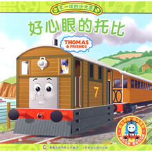 不一样的小火车：好心眼的托比