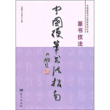 中国硬笔书法指南:篆书技法