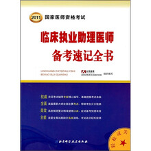 国家医师资格考试：临床执业助理医师备考速记全书