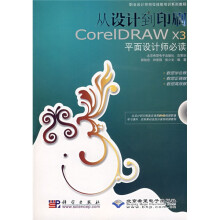 从设计到印刷CoreIDRAW X3平面设计师必读(附光盘1张)