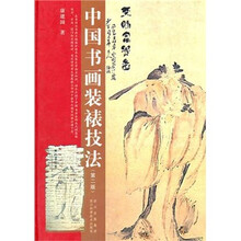 中国书画装裱技法（第2版）