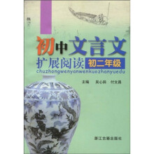 初中文言文扩展阅读：初2年级