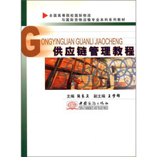 供应链管理教程（全国高等院校国际物流与国际货物运输专业本科系列教材）
