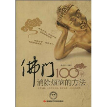佛门100种消除烦恼的方法