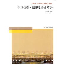 21世纪人文社会科学专业英语系列教材:图书馆学情报学专业英语