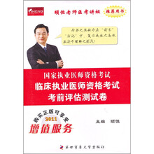 2011国家执行医师资格考试：临床执业医师资格考试考前评估测试卷（购买正版可享受增值服务）