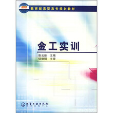 教育部高职高专规划教材:金工实训